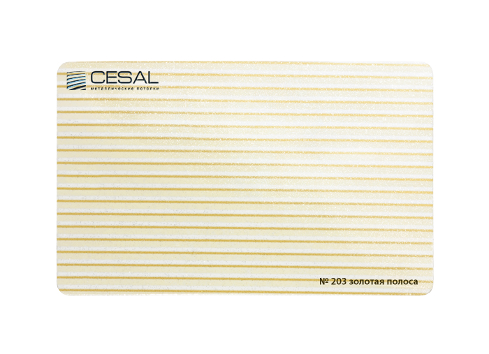 Кассета 300х300 Cesal 203 золотая полоса